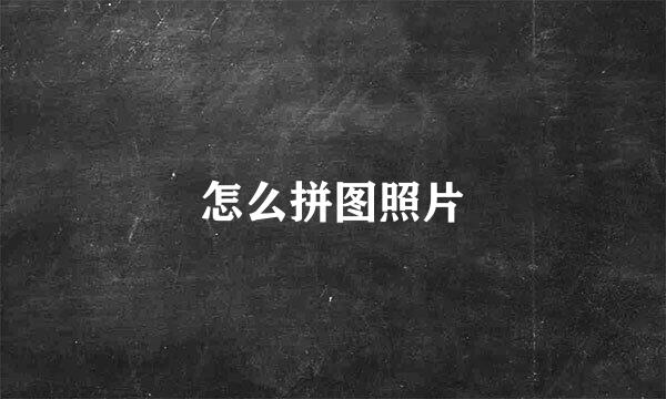 怎么拼图照片