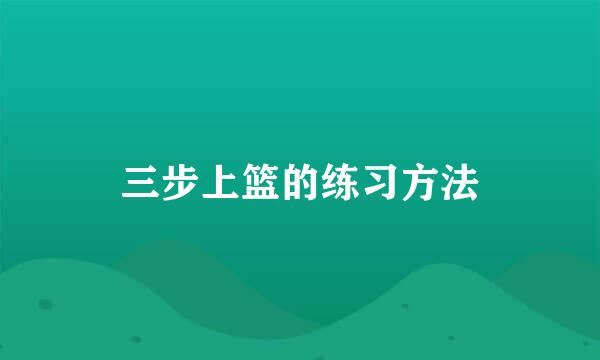 三步上篮的练习方法