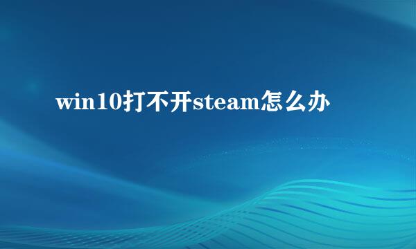 win10打不开steam怎么办