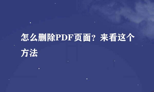 怎么删除PDF页面？来看这个方法
