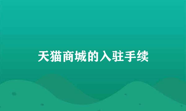 天猫商城的入驻手续