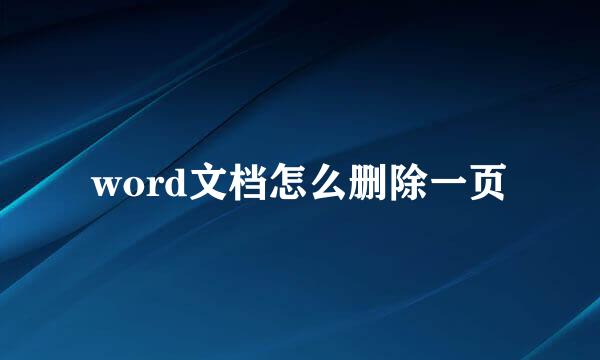 word文档怎么删除一页