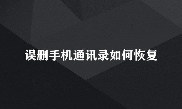 误删手机通讯录如何恢复