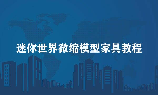 迷你世界微缩模型家具教程