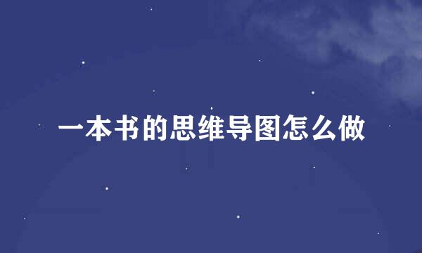 一本书的思维导图怎么做