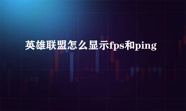 英雄联盟怎么显示fps和ping