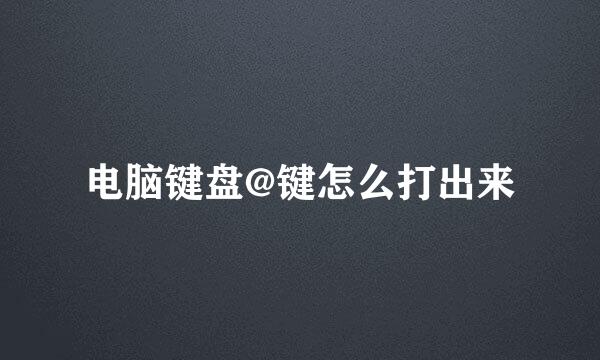 电脑键盘@键怎么打出来