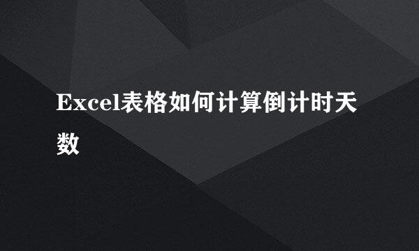 Excel表格如何计算倒计时天数