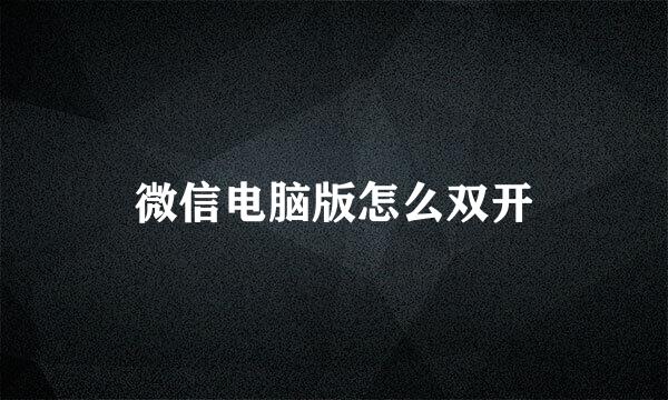 微信电脑版怎么双开