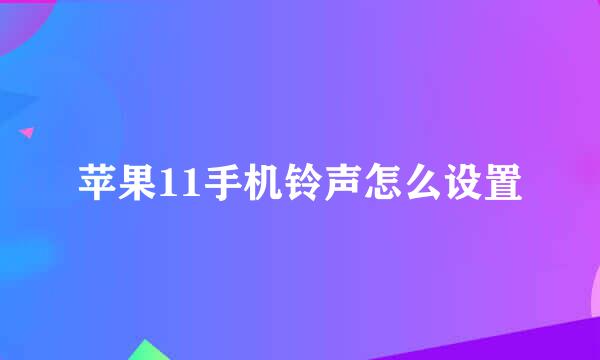 苹果11手机铃声怎么设置