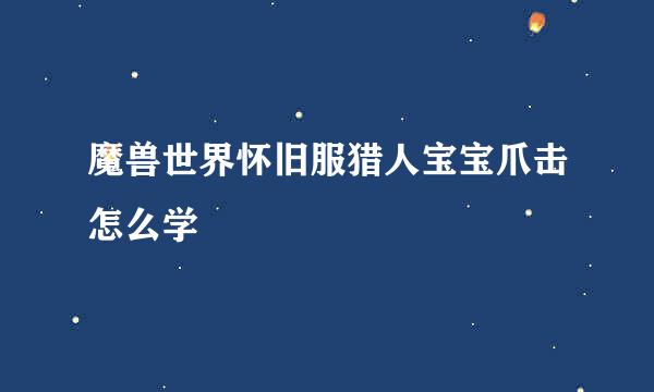 魔兽世界怀旧服猎人宝宝爪击怎么学
