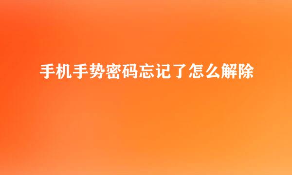 手机手势密码忘记了怎么解除