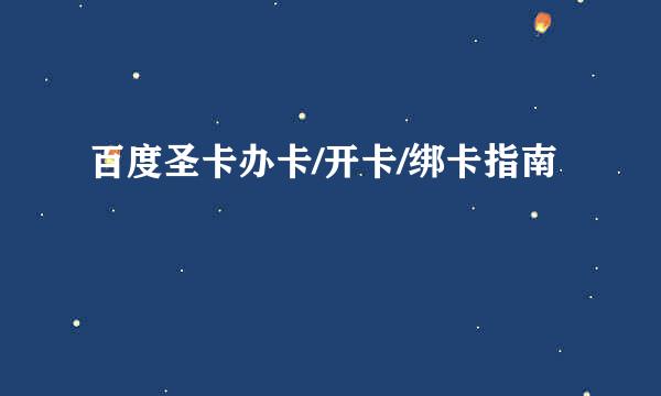 百度圣卡办卡/开卡/绑卡指南