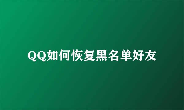 QQ如何恢复黑名单好友
