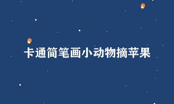 卡通简笔画小动物摘苹果