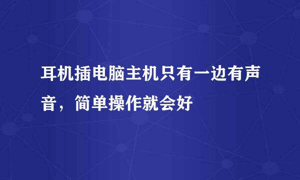 耳机插电脑主机只有一边有声音，简单操作就会好