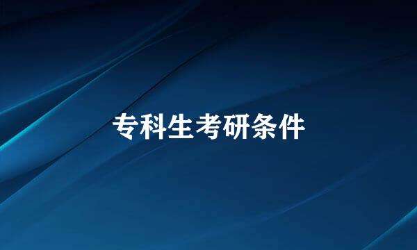 专科生考研条件