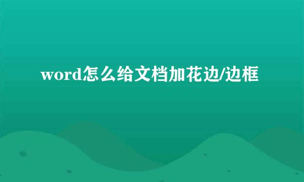 word怎么给文档加花边/边框