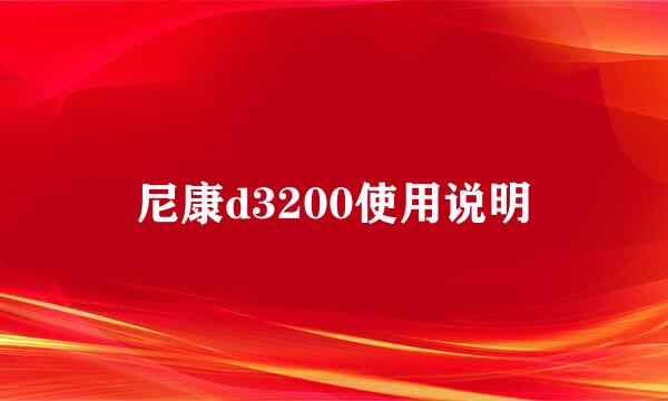 尼康d3200使用说明