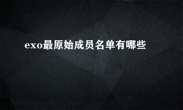 exo最原始成员名单有哪些