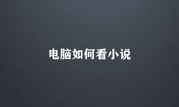 电脑如何看小说