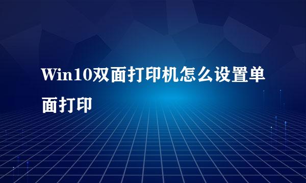 Win10双面打印机怎么设置单面打印