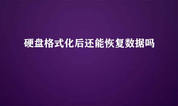 硬盘格式化后还能恢复数据吗