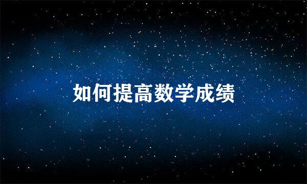 如何提高数学成绩