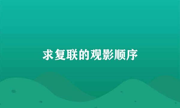 求复联的观影顺序