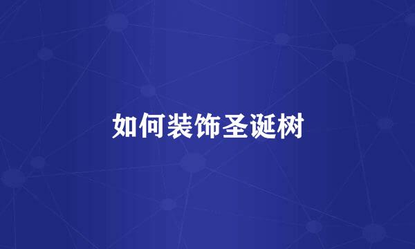 如何装饰圣诞树