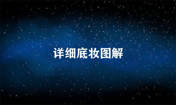 详细底妆图解