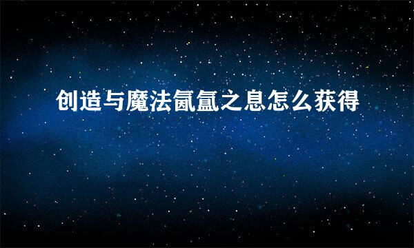 创造与魔法氤氲之息怎么获得
