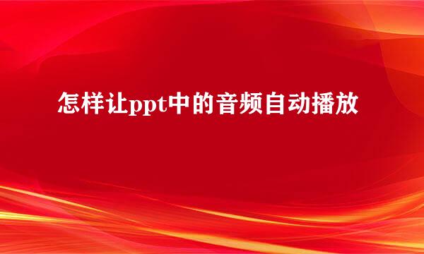 怎样让ppt中的音频自动播放