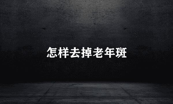 怎样去掉老年斑