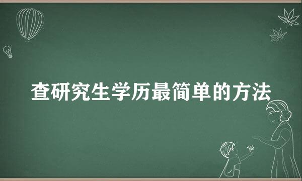 查研究生学历最简单的方法