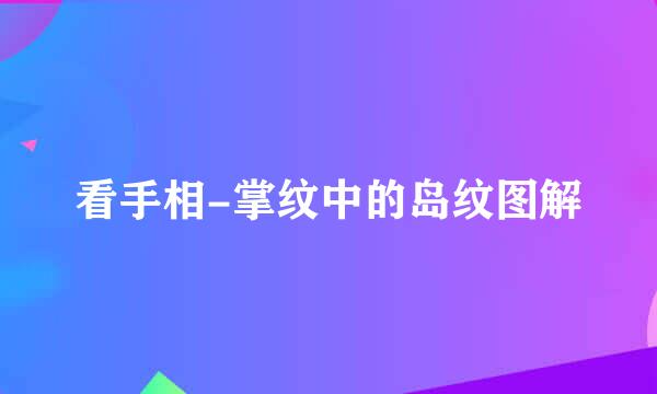 看手相-掌纹中的岛纹图解
