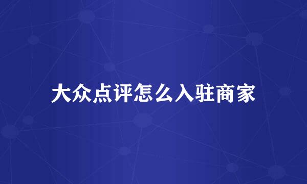 大众点评怎么入驻商家