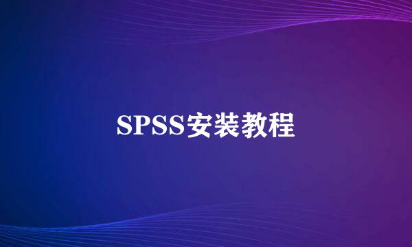 SPSS安装教程