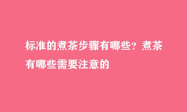 标准的煮茶步骤有哪些？煮茶有哪些需要注意的