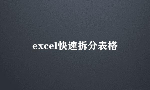 excel快速拆分表格