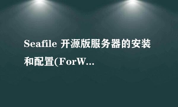 Seafile 开源版服务器的安装和配置(ForWindows)