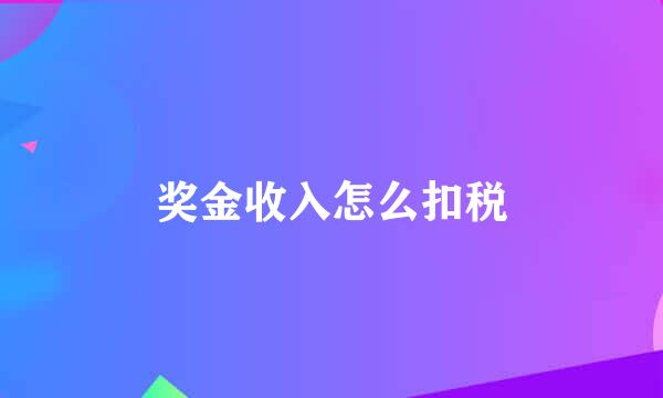 奖金收入怎么扣税