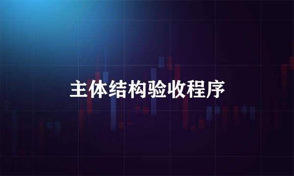 主体结构验收程序