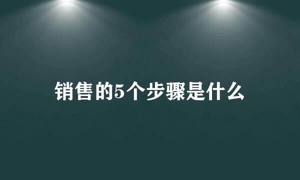 销售的5个步骤是什么