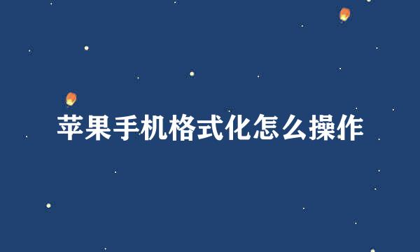 苹果手机格式化怎么操作