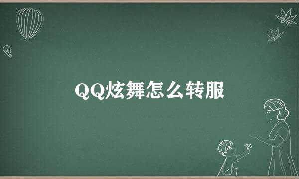 QQ炫舞怎么转服