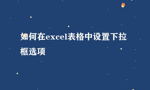 如何在excel表格中设置下拉框选项