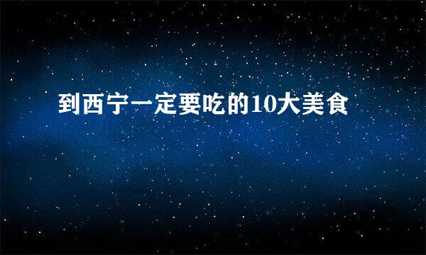 到西宁一定要吃的10大美食