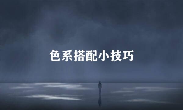 色系搭配小技巧