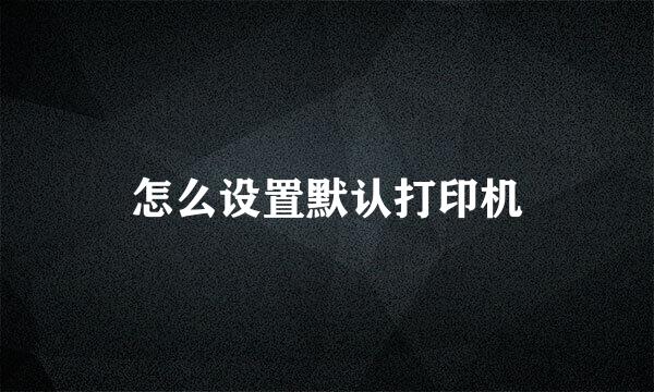 怎么设置默认打印机